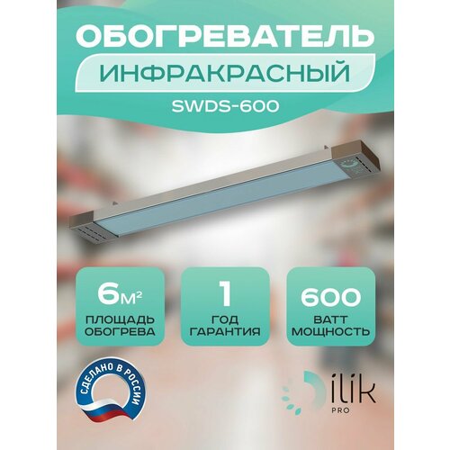 Обогреватель инфракрасный потолочный SWDS-600 600 Вт 559000₽
