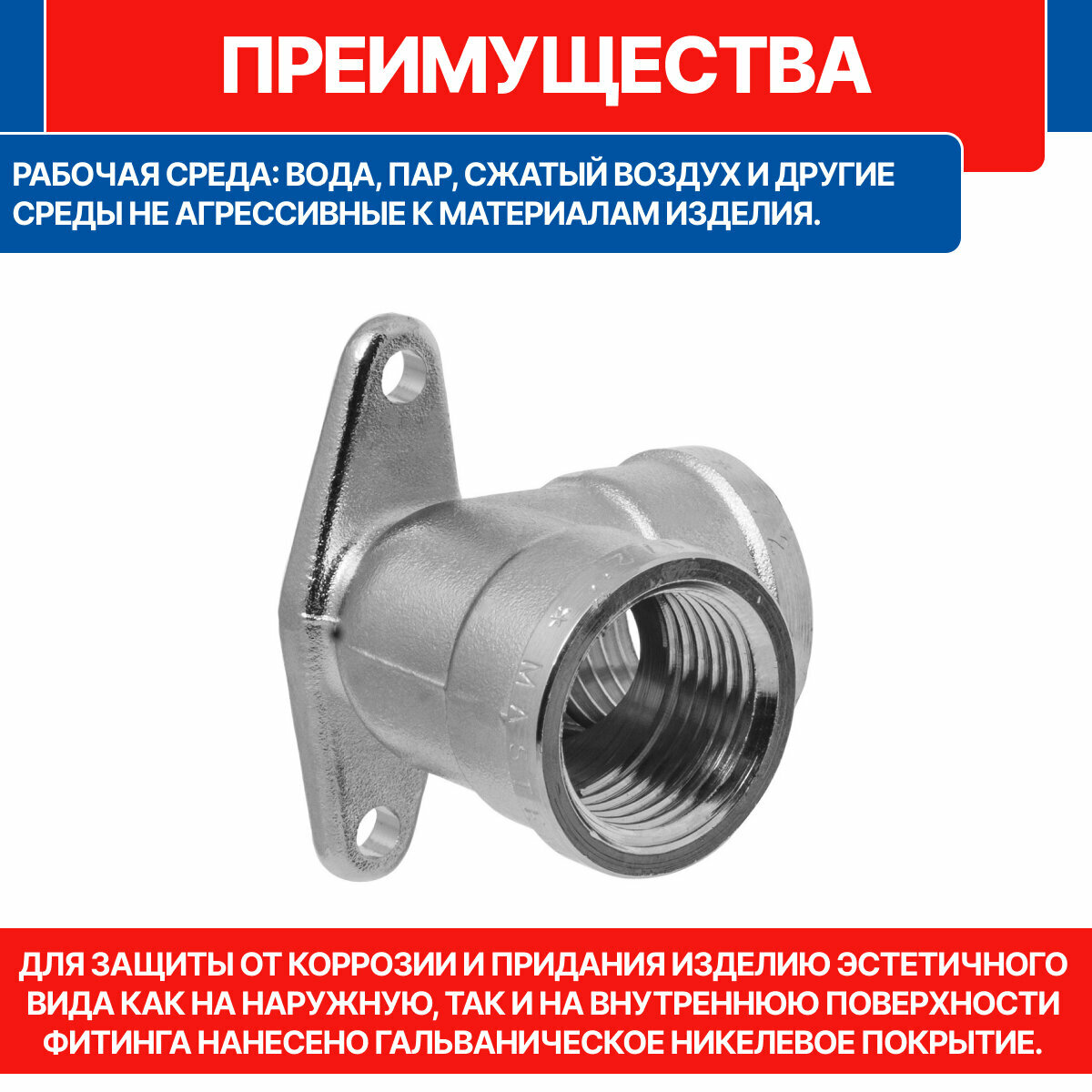 Угольник латунный никелированный 1/2" в/в с креплением MPF — фото 1