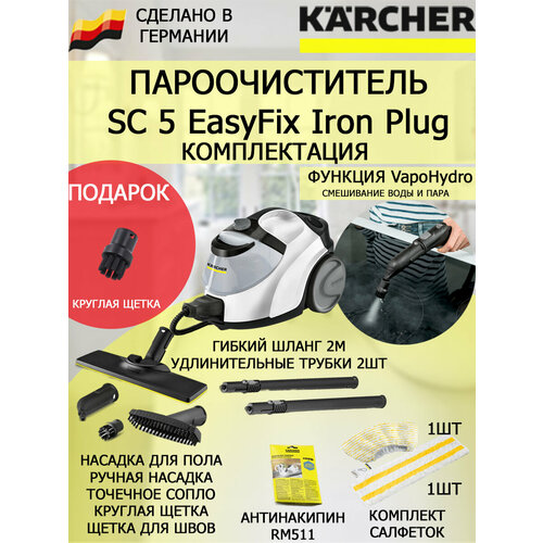 Пароочиститель Karcher SC 5 EasyFix Iron Plug белый круглая щетка малая 5749600₽