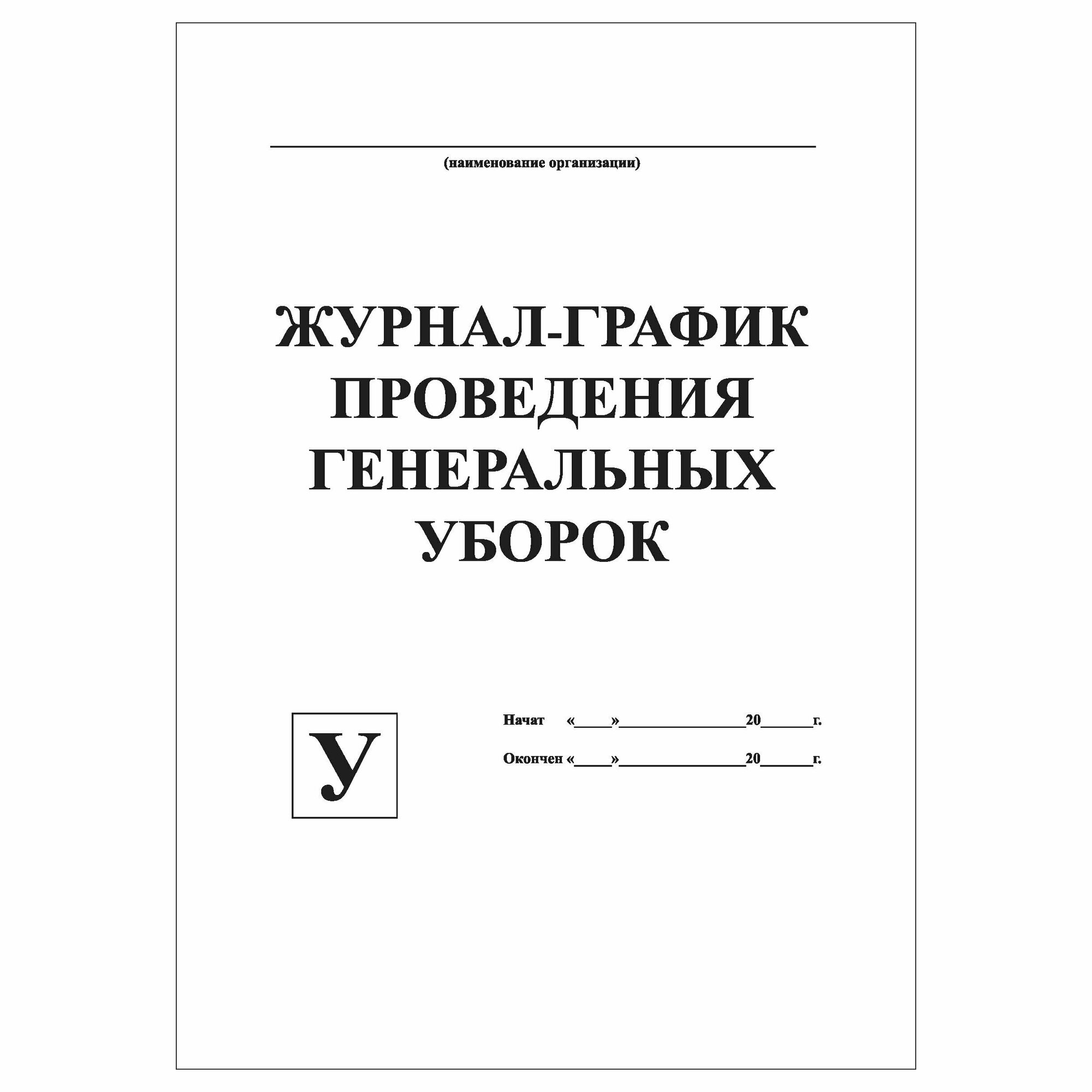 (2 шт.), Журнал-график проведения генеральных уборок (форма У) (100 ...