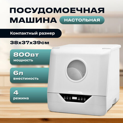 Настольная посудомоечная машина T06 1910000₽