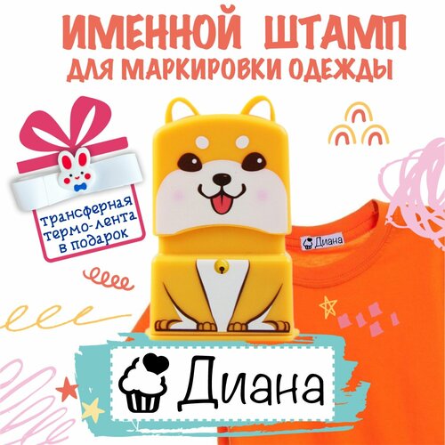 Именной штамп для одежды 