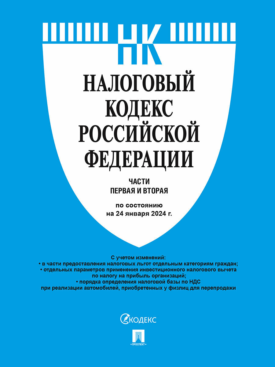 Налоговый кодекс РФ. Части 1 и 2 по состоянию на 24.01.2024 (НК РФ)