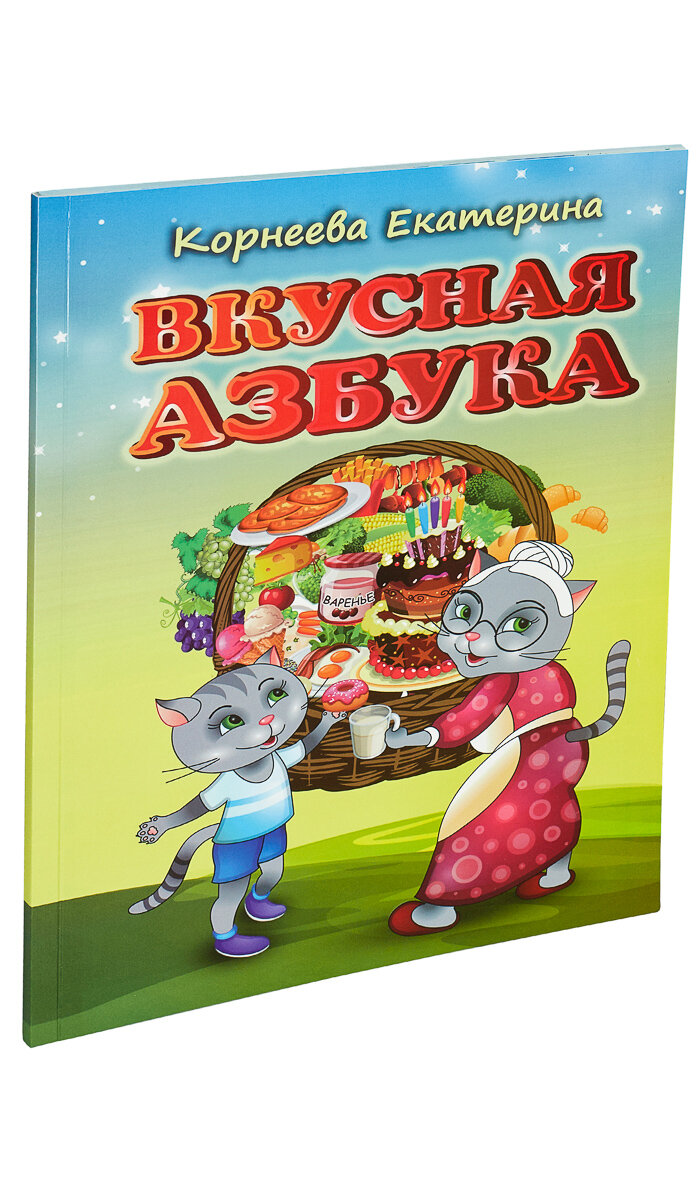 Вкусная азбука (Корнеева Екатерина) - фото №9