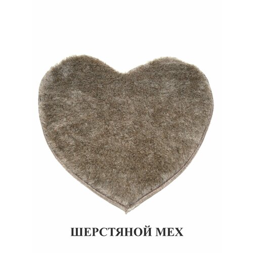 Коврик 35х30 см Сердце однослойный из шерстяного меха на стул, табурет, кресло, в сауну, баню, для декора. Тефия темный, бежевый