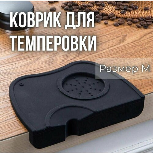 Коврик для темпера MyBarista средний 788₽