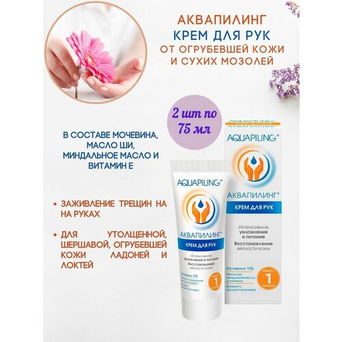 Аквапилинг Крем для рук увлажняющий и питательный 2 штуки по 75мл