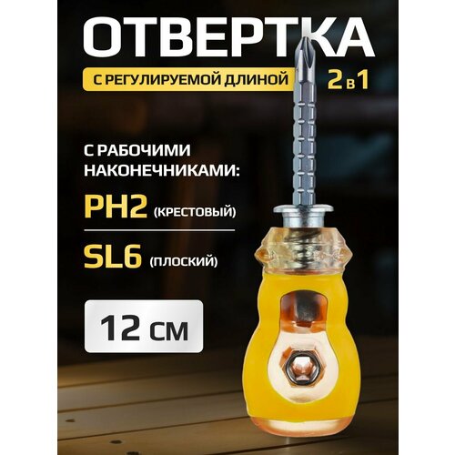 Отвертка с регулируемой длиной 2 в 1 12 см (PH2, SL6)