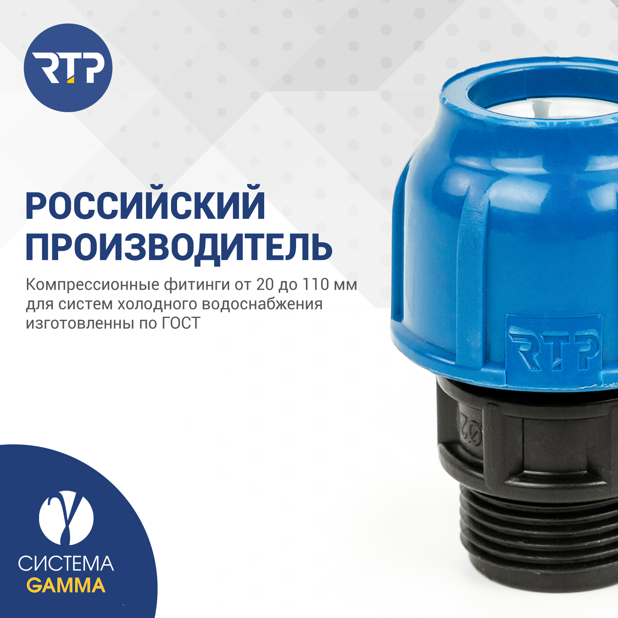 Муфта соединительная ПНД компрессионная наружная резьба RTP, PN16, D20 x 3/4" — фото 1
