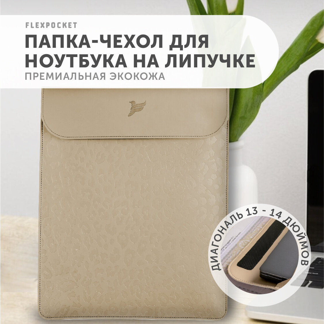 Вертикальный чехол из экокожи для ноутбука 13/14 дюймов Flexpocket сумка для MacBook черный