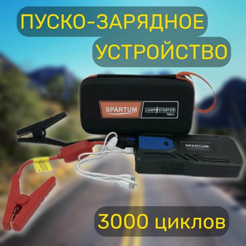 Пусковое зарядное устройство SPARTUM для автомобиля с функцией Power Bank (ПЗУ) 12000mAh