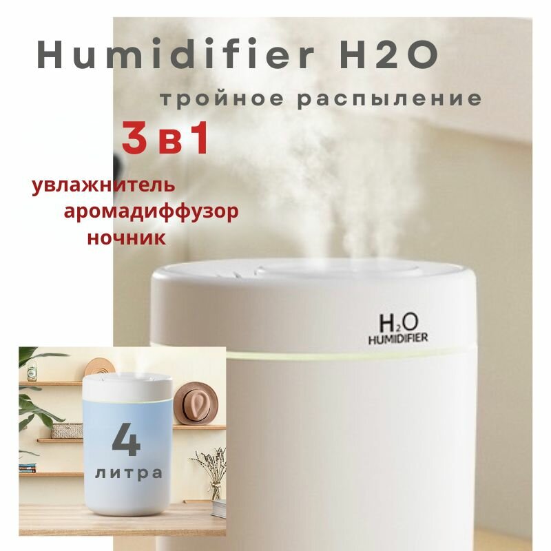 Увлажнитель воздуха Humidifier H2O , 4 литра, с тремя отверстиями - фотография № 1
