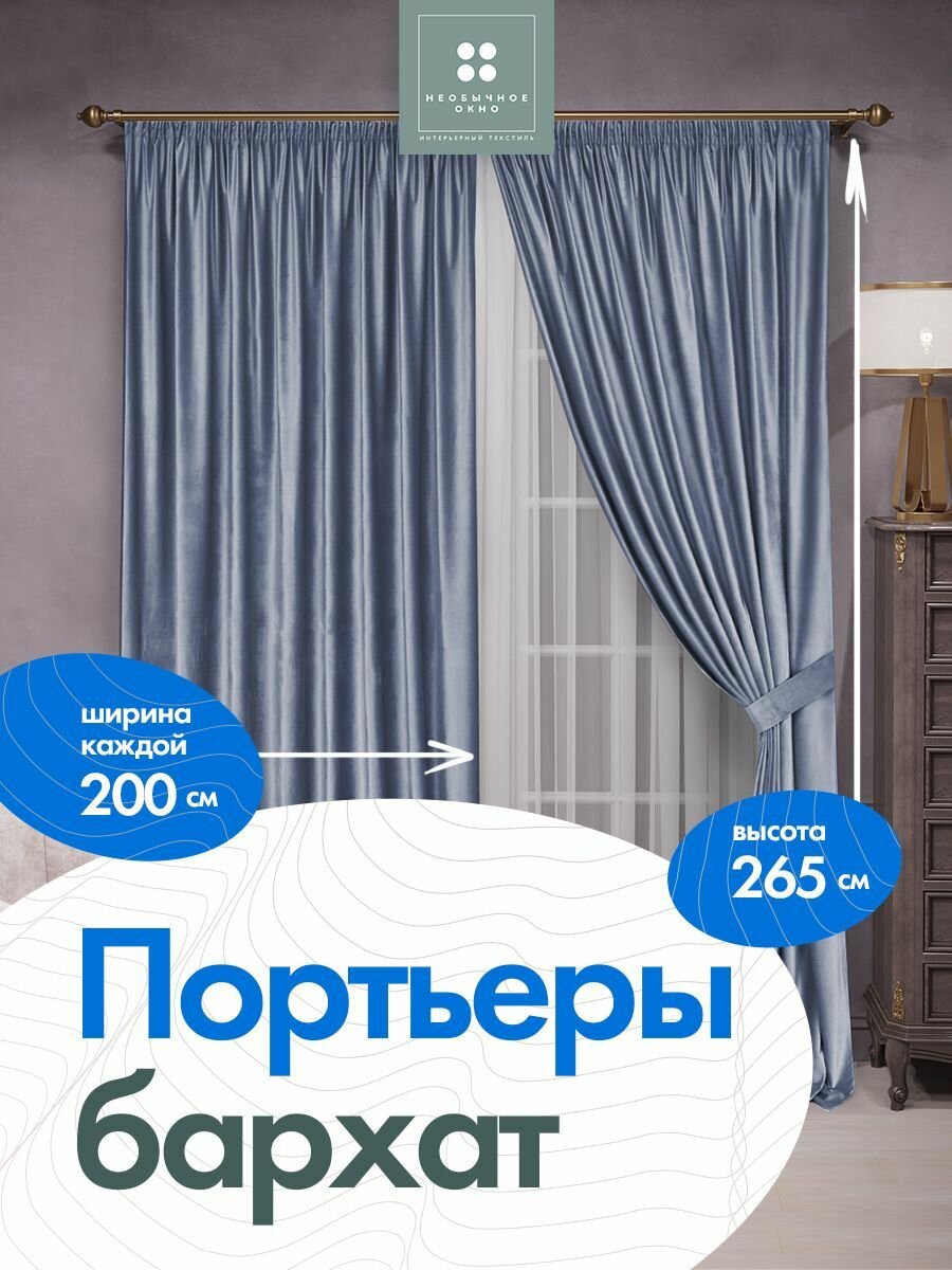 Комплект штор в спальню, в детскую, в дом портьера бархат 200 см*265 см 2 шт. Голубо-серый