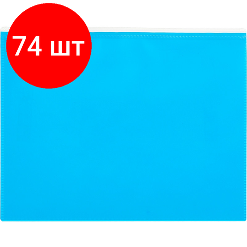 Комплект 74 штук, Папка-конверт на молнии А5 Attache Color , голубой