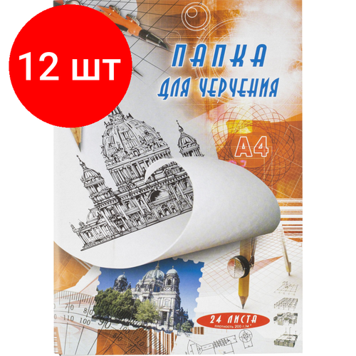 Комплект 12 штук, Папка для черчения без рамки А4 24листа ватман 200г/кв. м комплект 9 штук папка для черчения без рамки а4 24листа ватман 200г кв м