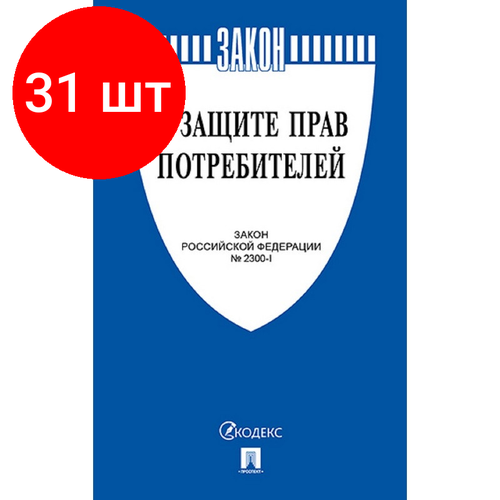 Комплект 31 штук, Книга О защите прав потребителей. Закон РФ № 2300-1.