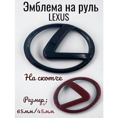 Эмблема Lexus Лексус в руль 65х45мм черный глянец