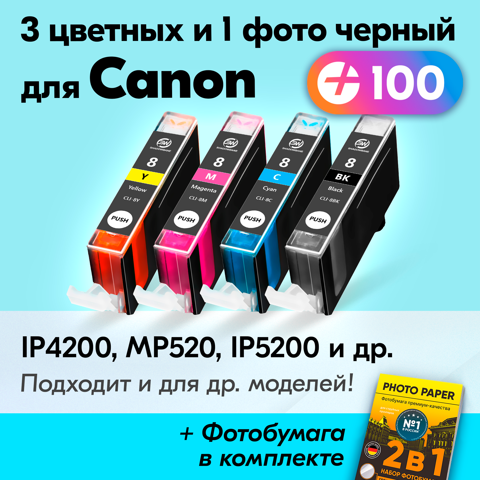 Картриджи для Canon CLI-8, Canon PIXMA MP510, iP4500, iP3300, iP5200, MP520 и др. с чернилами (с краской) для струйного принтера, 4 шт.
