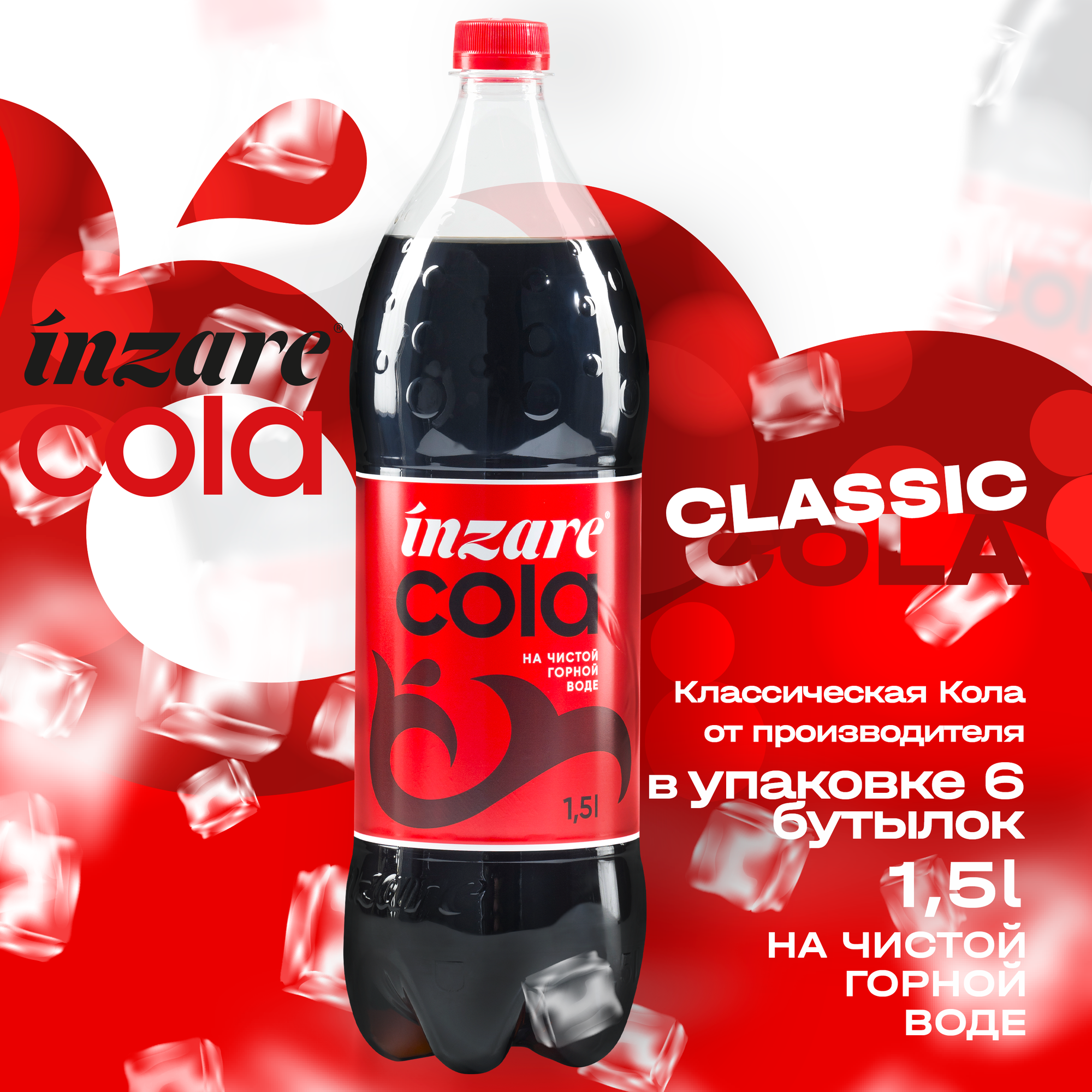 Inzare Cola напиток безалкогольный сильногазированный «Kола» (6 шт.) 1,5 л