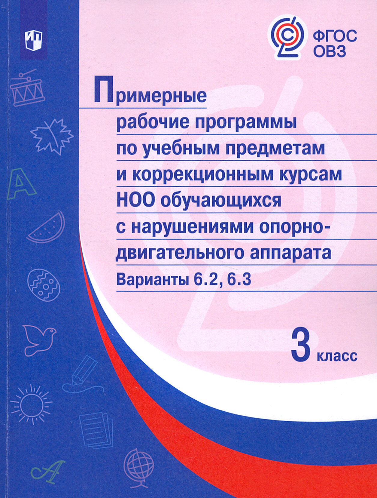 Примерные рабоч. программы по учебн. предметам и коррекц. курсам НОО с НОДА. Вар.6.2, 6.3. 3 класс - фото №7