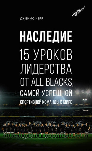 Керр Д. Наследие: 15 уроков лидерства от All Blacks, самой успешной спортивной команды в мире (тв.)