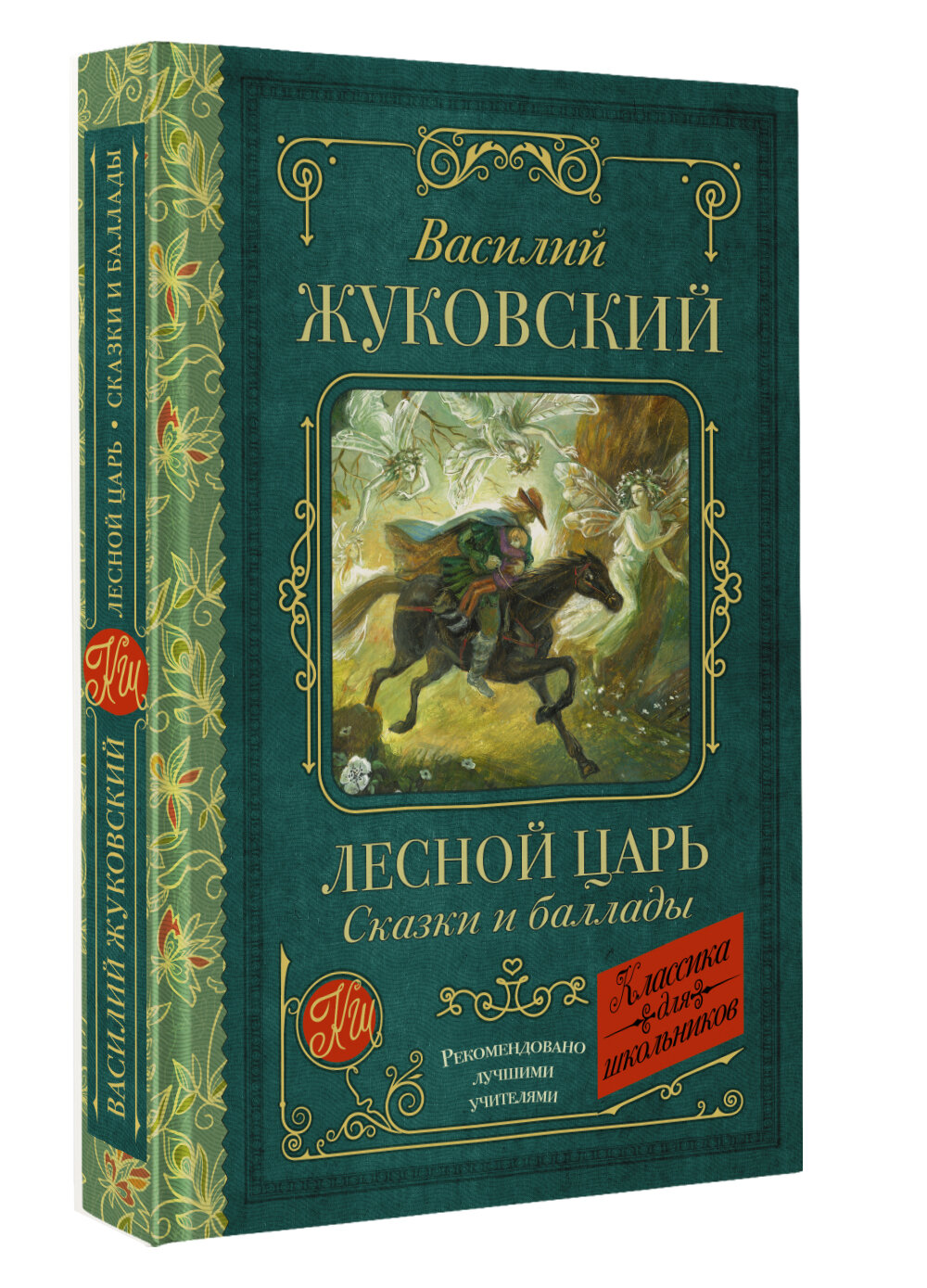 Лесной царь. Сказки и баллады (Жуковский Василий Андреевич) - фото №1