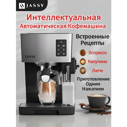 Автоматическая кофемашина с капучинатором JASSY встроенные рецепты автоматическая система вспенивания молока одновременная раздача на 2 чашки 21000₽