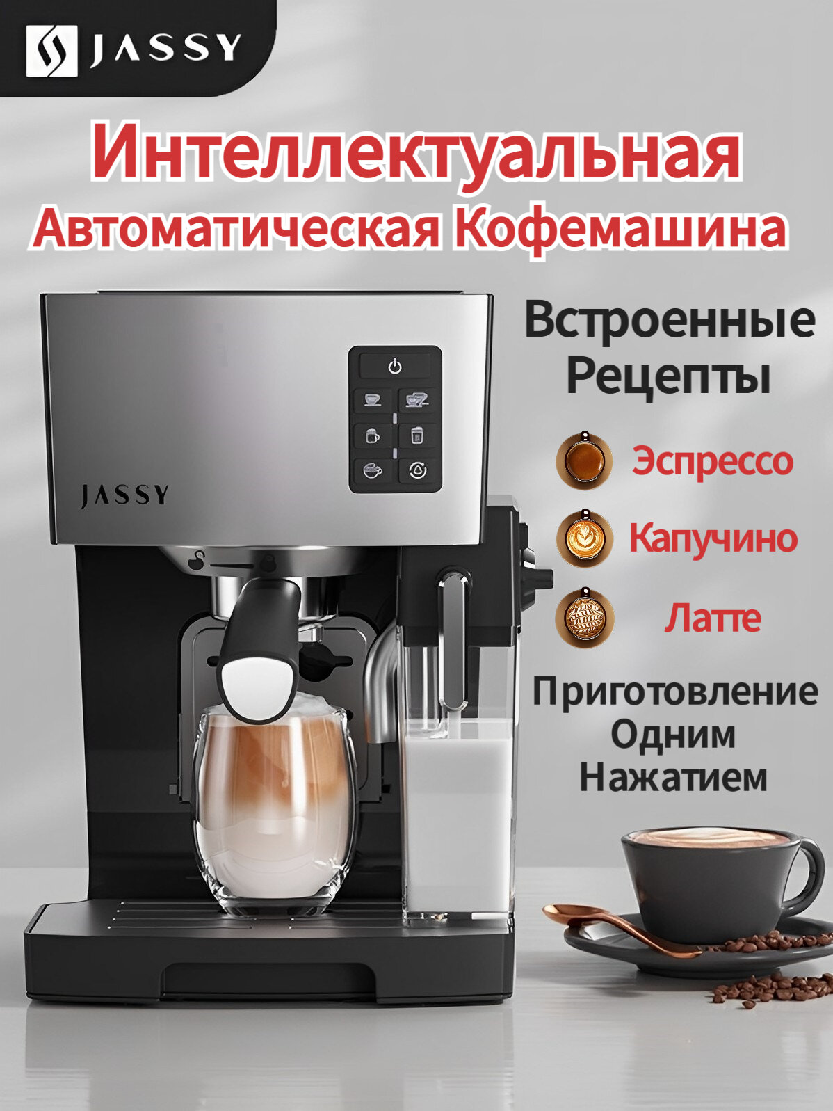 Автоматическая кофемашина с капучинатором JASSY встроенные рецепты автоматическая система вспенивания молока одновременная раздача на 2 чашки