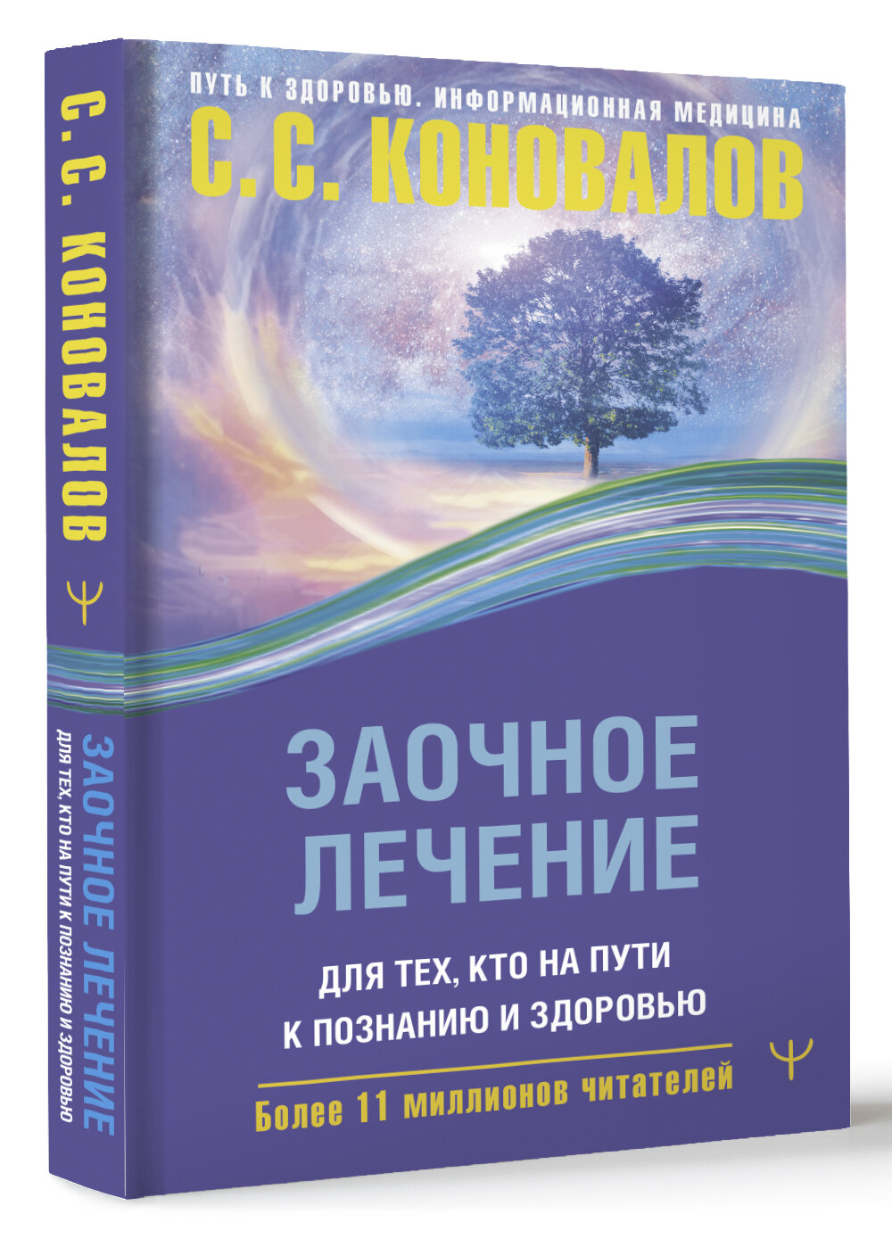 Заочное лечение. Для тех, кто на Пути к Познанию и Здоровью Коновалов С. С.