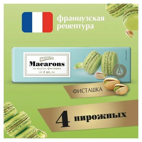 Пирожное миндальное акульчев "Macarons" со вкусом фисташки, 48 г, 492