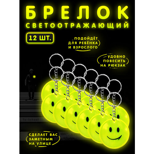 Светоотражатель , 12 шт., желтый светоотражатель брелок на цепочке фликер airline 2 шт