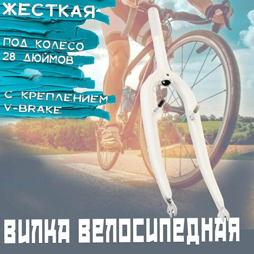фото Вилка велосипедная жесткая (c креплением v-brake, 28) (серая) нет бренда