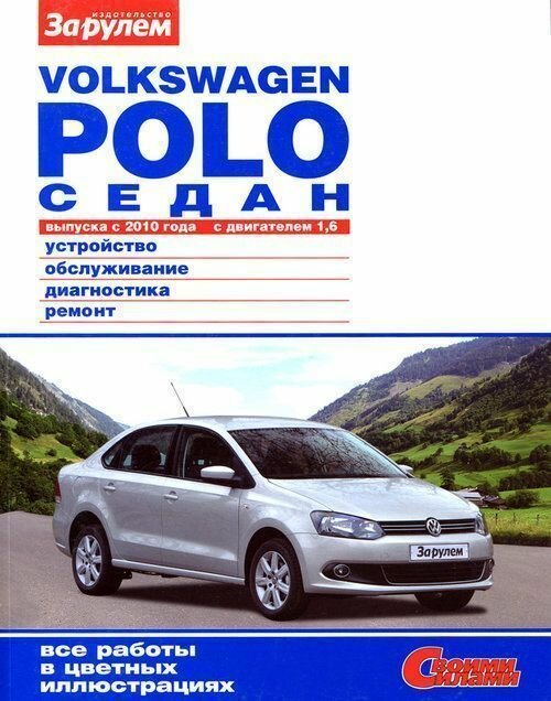 Volkswagen Polo седан с 2010 г/в с двигателем 1,6 л. Руководство по ремонту, эксплуатации, техническому обслуживанию в цветных фотографиях. Серия Своими силами.