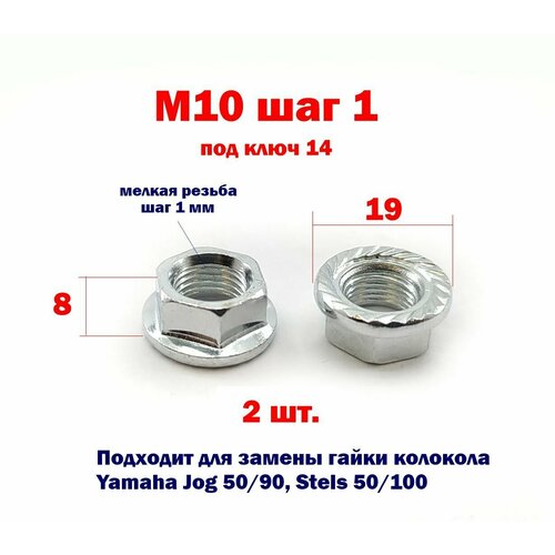 Гайка M10 шаг 1 заднего вариатора (колокола сцепления) Yamaha 50, Stels 50/100 - 2 шт.