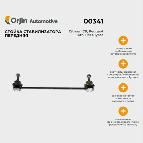 Стойка стабилизатора передняя Orjin Citroen C8, Peugeot 807, Fiat Ulysee; Ситроен С8, Пежо 807, Фиат Улисс