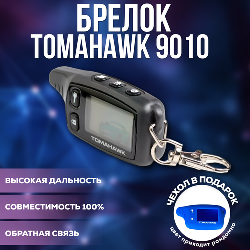 Брелок (пульт) FLT 9010 совместимый с Tomahawk 9010, TZ9010 / SL950 / TW9000 / TW9010 / LR950 / D900 / TW7000 / S700 / D700/ LR950LE /KGB FX-9 (чехол в подарок)