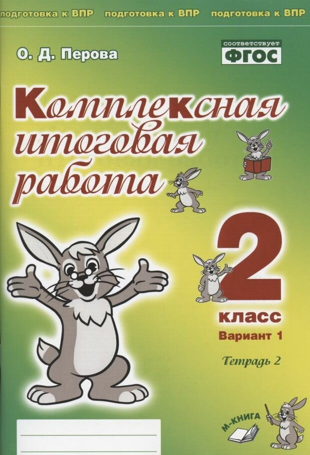 Комплексная итоговая работа 2 класс Вариант 1 Тетрадь 1 Практическое пособие для начальной школы - фото №3