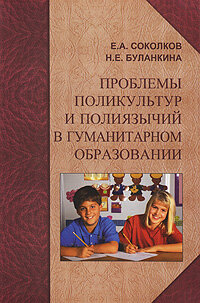 Проблемы поликультур и полиязычий в гуманитарном образовании. Монография - фото №3
