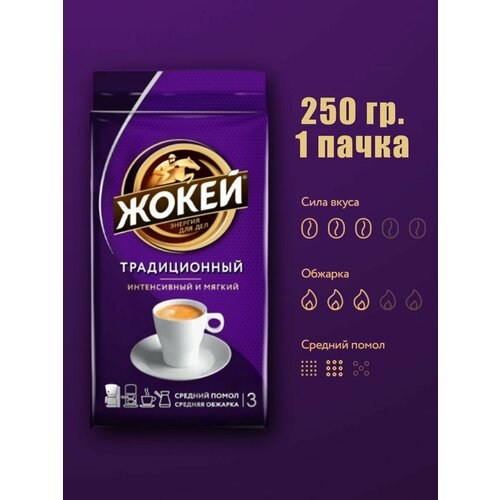 Кофе молотый Жокей традиционный, 1 шт. 250 гр.