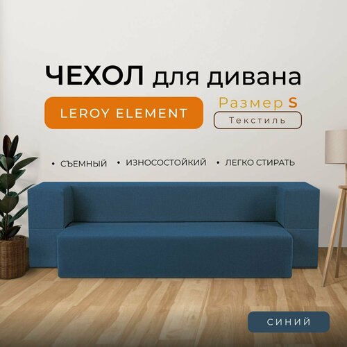 Чехол на диван Leroy Element размер S, текстиль, цвет синий