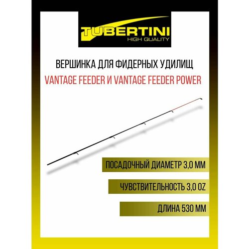 Вершинка для фидерных удилищ Tubertini Vantage и Vantage Feeder Power 3,0 Oz (84 gr), 530 мм, 3,0 мм