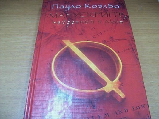Манускрипт, найденный в Акко (Коэльо Пауло) - фото №4