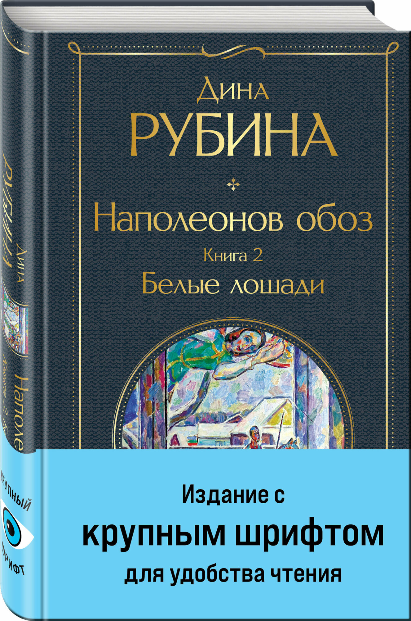 Наполеонов обоз. Книга 2: Белые лошади - фото №1