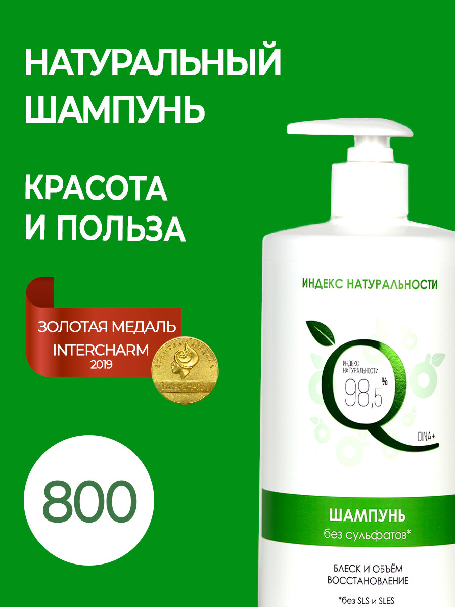 Шампунь безсульфатный универсальный для всех типов волос 800 ml