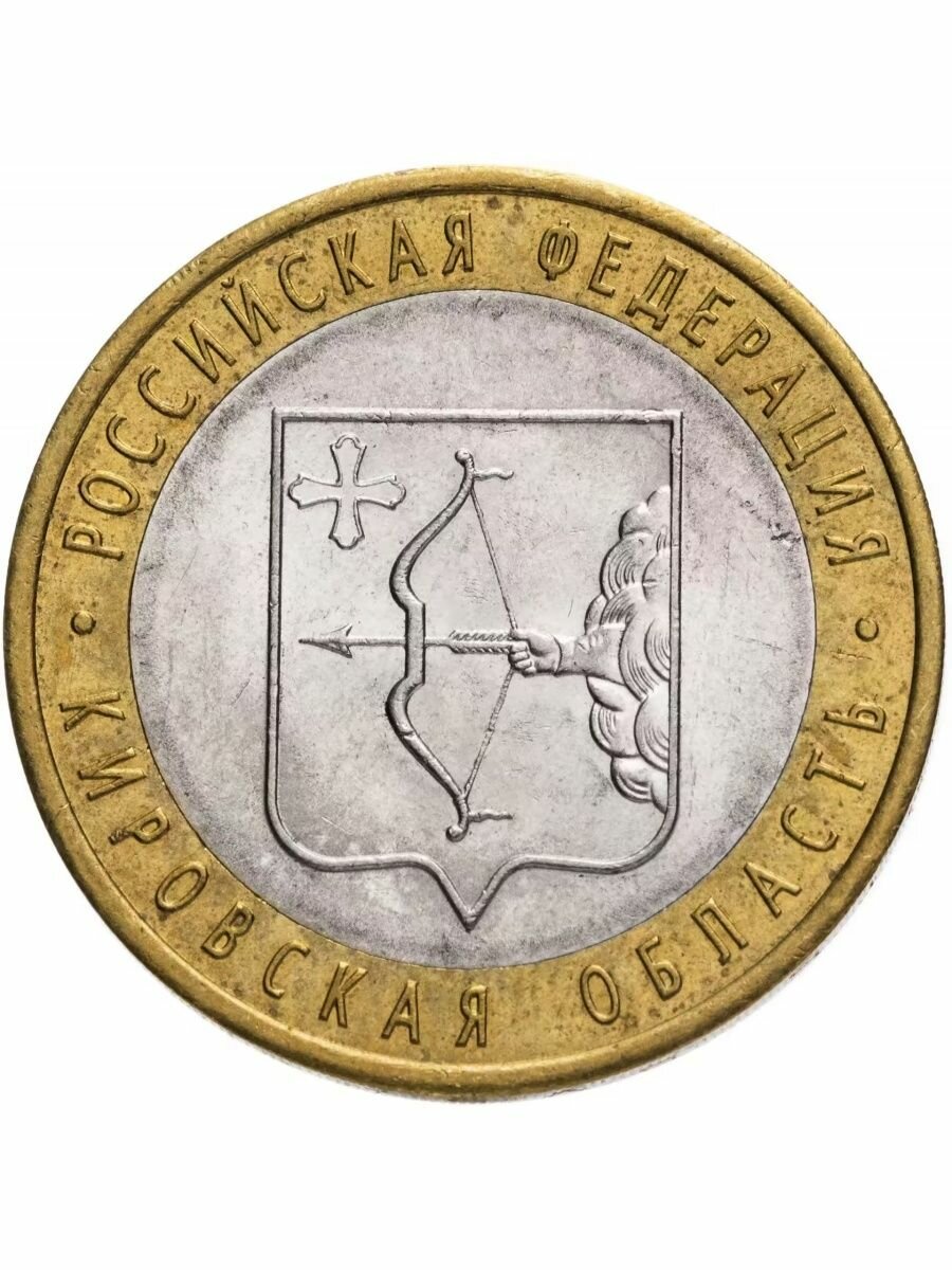 10 рублей 2009 Кировская Область СПМД, Регионы РФ