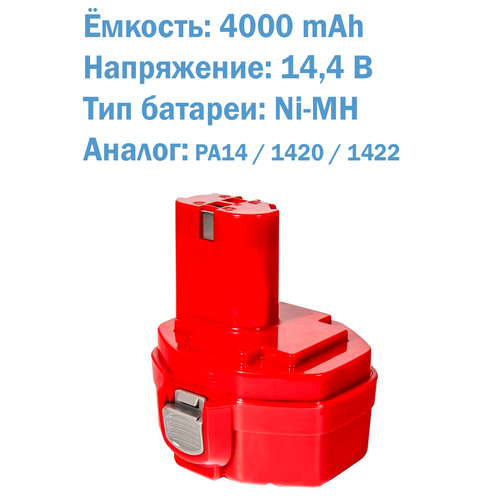Аккумулятор для Makita 14.4V PA14 1420/1422