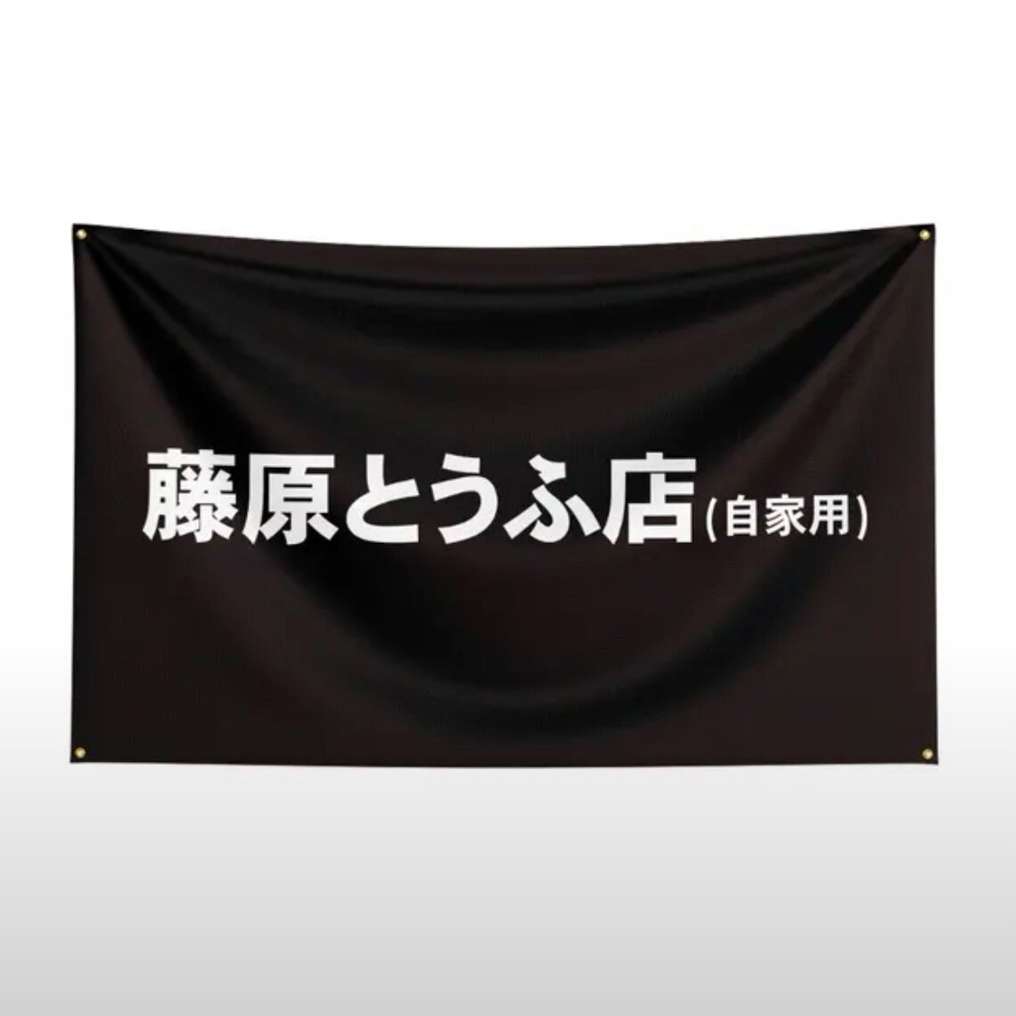 Флаг плакат баннер JDM InitialD Initial D