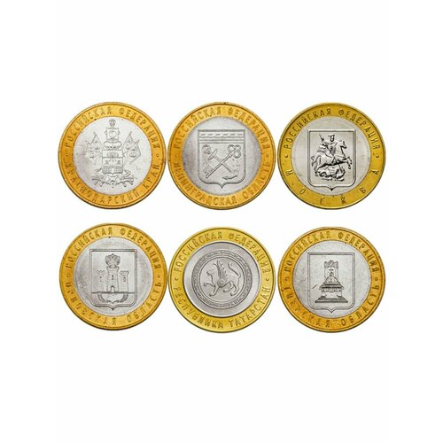 Набор из 6-ти монет 10 рублей 2005 серия РФ, биметалл набор из 6 ти монет 10 рублей 2007 российская федерация