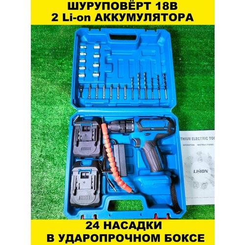 Шуруповёрт 18В 2 Li-on аккумулятора и набор бит в прочном боксе 420000₽