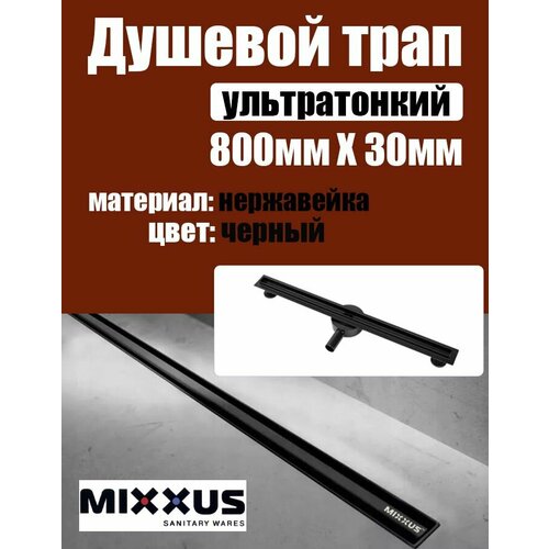 Трап для душа, щелевой, черный, из нержавейки 80 см